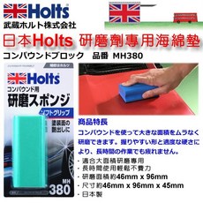 和霆車部品 日本武藏Holts 研磨劑專用海綿墊 職人專用施工海綿 大面積使用 MH380, 1個