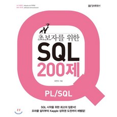 초보자를 위한 SQL 200제 (PL/SQL), 정보문화사