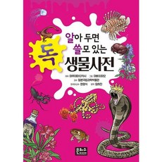 [은하수미디어] 알아 두면 쓸모 있는 독 생물사전 [따뜻한책방]