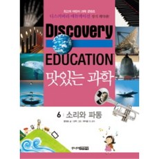 맛있는 과학 6: 소리와 파동, 주니어김영사, 6null