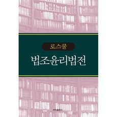 [도서] 로스쿨 법조윤리법전, 세창출판사 편집부, 세창출판사(세창미디어)