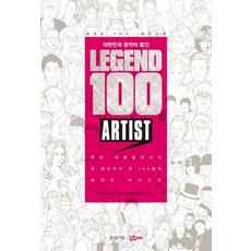 레전드 100 아티스트:대한민국 음악의 발견, 한권의책, Mnet 레전드 100 아티스트 제작팀 저/김수지,성원모 그림