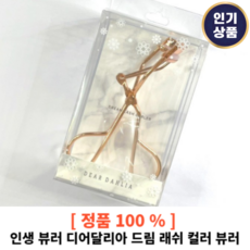 [디어달리아/본사정품] 디어달리아 드림 래쉬 컬러 뷰러 인생뷰러 핑크골드 뷰러 뿌리까지 찝어주는 완벽 컬링 편안 그립감 최적곡률, 1개