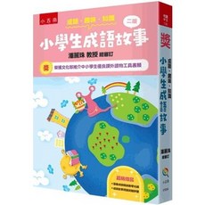 全新 小五南出版 悅讀中文 成語‧趣味‧知識 小學生成語故事（附教學光碟 測驗評量）(五南辭書編輯小組)