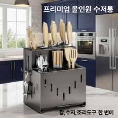 루메이드 올인원 프리미엄 물빠짐 칼보관 수저통, 1개, 메탈그레이