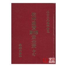 乾坤國寶總斷黃金策合訂 精裝 育林出版社