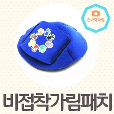 버넬가림패치 버넬 비접착식 가림패치