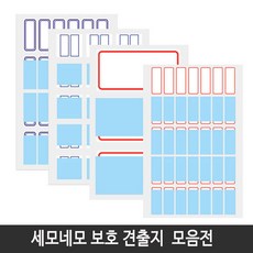 세모네모 보호용 견출지 20종 모음 스티커, 10-402(청색), 1개