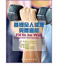 基礎全人健康與體適能(第二版) 9789863940074 鄭景峰