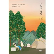 오늘도 캠핑:나만의 취미로 삶의 쉼표를 그리는 본격 캠핑 부추김 에세이, 애플북스, 밍동