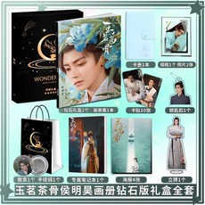玉茗茶骨 侯明昊古力娜扎 周邊寫真畫冊 禮盒組, 1個, 玉茗茶骨(侯明昊個人款),隨機海報4張