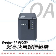 OA小舖 Brother PT-P900W PTP900W 超高速專業級無線標籤機, 1個