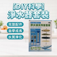 DIY科學淨水器套裝，淨水玩具與實驗器具，親子科學教育首選, 1個
