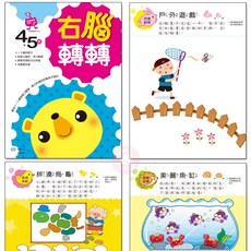 世一 全腦開發 認知啟蒙學習書 左腦動動 練習本 學習書 幼稚園 練習簿 童書 B6169, 右腦轉轉4-5歲 / 9082