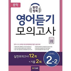 중학 완전정복 영어듣기 모의고사 Level 2-2
