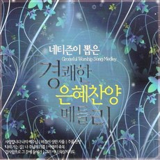 (3CD) V.A - 네티즌이 뽑은 경쾌한 은혜찬양 메들리, (3CD) V.A - 네티즌이 뽑은 경쾌한 은혜찬양 메