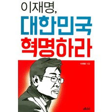 이재명 대한민국 혁명하라, 메디치미디어