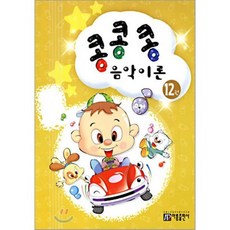 콩콩콩 음악이론 12권, 편집부 저, 아름출판사