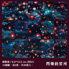 RAYRAYGO 言己 B7 素材紙【美好的祈願系列】4款30張 銅版紙 特油 拼貼卡 背景卡 造景卡 手帳卡片 小卡, 3.閃爍的星河, 1包