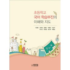 초등학교 국어 학습부진의 이해와 지도, 박이정, 이경화,신헌재,김명순외