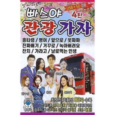 [CD] [USB] 빠스야 관광가자 4탄 : 본 상품은 CD가 아니며 USB 입니다., 1