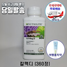 암웨이 칼맥디 (360정/90일분) 칼슘/마그네슘/비타민D + 사은품 (암웨이치약) [우체국택배]