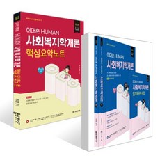 2026 HUMAN 사회복지학개론 + 핵심요약노트 세트, 미래가치
