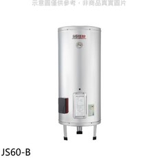 SG佳能 JS60-B 227公升儲備型電熱水器，節能省電，大容量穩定供水