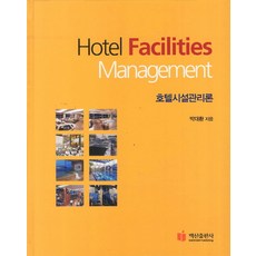 호텔시설관리론, 백산출판사, 박대환 저