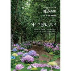 아! 그랬었구나! (계간) : 여름 Vol.2 [2025], 아! 그랬었구나! (계간) : 여름 Vol.2 [202