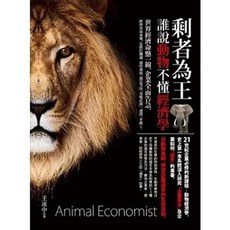 剩者為王：誰說動物不懂經濟學 Animal Economist, 單本, 知青頻道出版, 王汝中