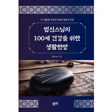 G-WORLD 法身法師的百歲健康生活韓方, 法身