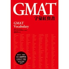眾文出版 GMAT字彙紅寶書, 單本, N/A