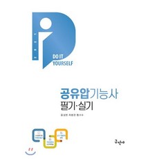 2021 DIY 공유압기능사 필기·실기, 구민사