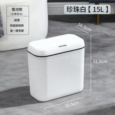 智慧感應垃圾桶 15L 珍珠白, 15L 珍珠白 電池款 自備4節普通電池