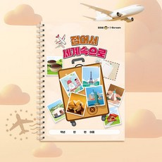 접어서 세계속으로 (다문화 교육 교재 워크북), 접어서 세계속으로 10156673