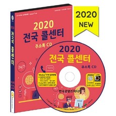 전국 콜센터 주소록(2020)(CD), 한국콘텐츠미디어