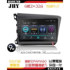 鐘鳴汽車音響 JHY 本田 HONDA CIVIC9 專用安卓機 A23 V33 V55 V57 4核 8核 喜美9, 1個, A23--4核2G32G