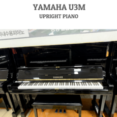 야마하업라이트피아노중고 U3M