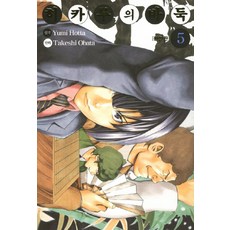 히카루의 바둑 5(완전판), 서울미디어코믹스(서울문화사)