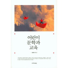 兒童文學與教育, 廉昌權 著, 國學資料院