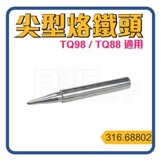 HAKKO 通用尖型烙鐵頭 TQ98 / TQ88 共用，焊接工具必備，快速加熱，精準控溫, 1個