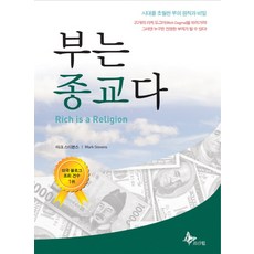 Peuriwil 致富是一種信仰, 馬克·史蒂文斯 著/鄭潤美 譯