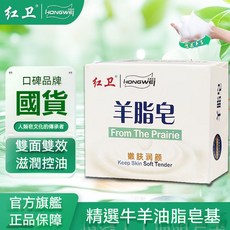 紅衛 羊脂皂 羊奶香皂 全身清潔 沐浴 控油 深層清潔 溫和滋潤, 1個, 100%正品羊脂皂1塊【120g正裝】,【正品保障】源自1952年
