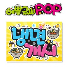 ( 냉면개시 ) " 피오피 A4사이즈 " POP (완제품)_(내용 수정 불가X ) _ 옥외용 UV코팅! 완벽방수! _ (오후3시전주문 당일출고) s325