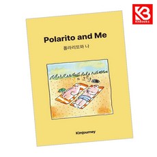 폴라리또와 나 책 + 책갈피 [KHBOOKS]