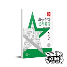 디딤돌 초등 수학 문제유형 4-2 (2025년) - 2022 개정 교육과정, 수학영역