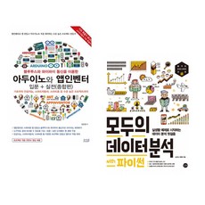 (장문철) 블루투스와 와이파이 통신을 이용한 아두이노와 앱인벤터 입문 실전(종합편) + (송석리) 모두의 데이터 분석 with 파이썬 (전2권)