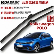 BD 台灣氣候專用雨刷 Volkswagen POLO 專車專用, VW POLO