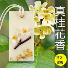 桂花芳香蠟片 持久擴香居家香氛, 桂花（清香）